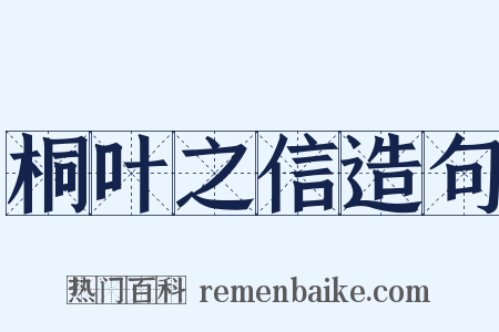 桐叶之信造句是什么意思的图片